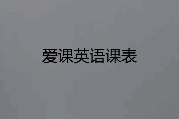 爱课英语课表