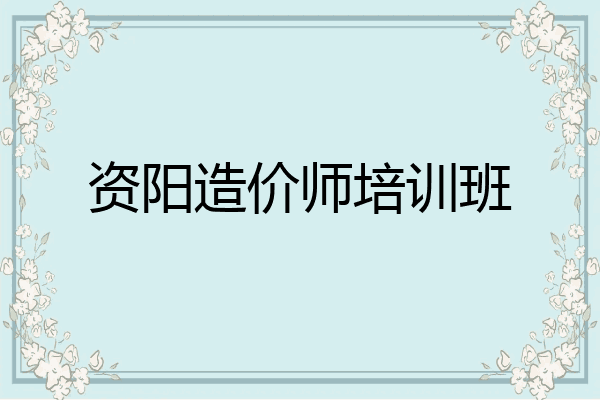 资阳造价师培训班