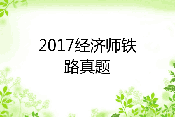 2017经济师铁路真题