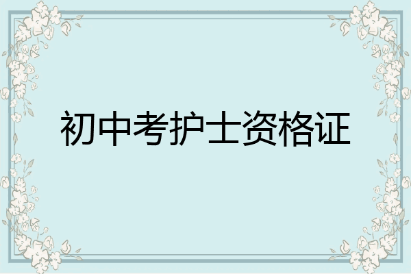 初中考护士资格证