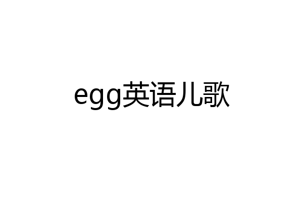 egg英语儿歌
