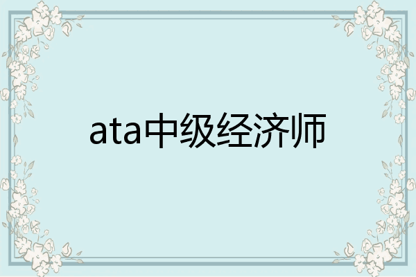 ata中级经济师