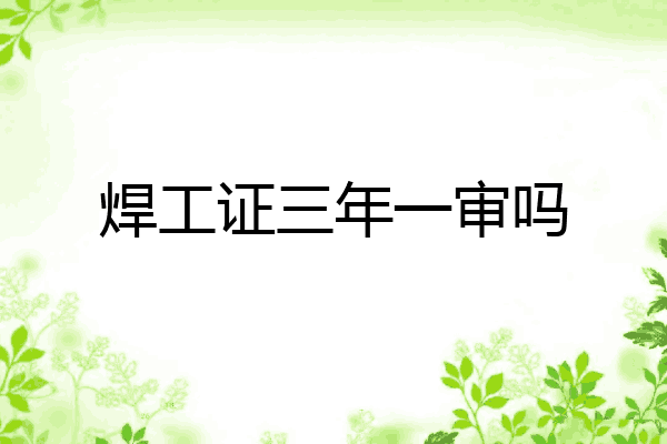 焊工证三年一审吗