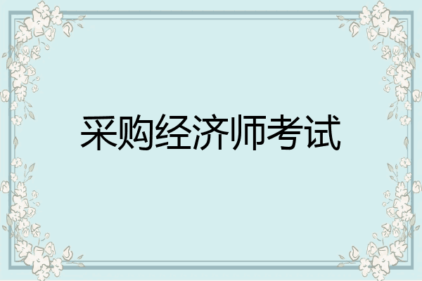 采购经济师考试