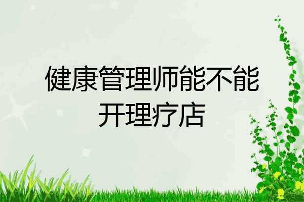 健康管理师能不能开理疗店