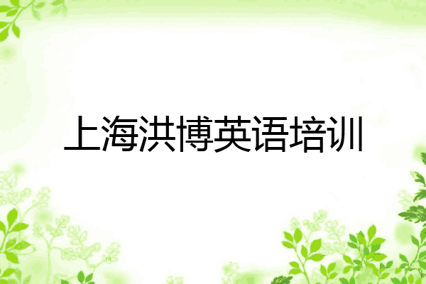 上海洪博英语培训