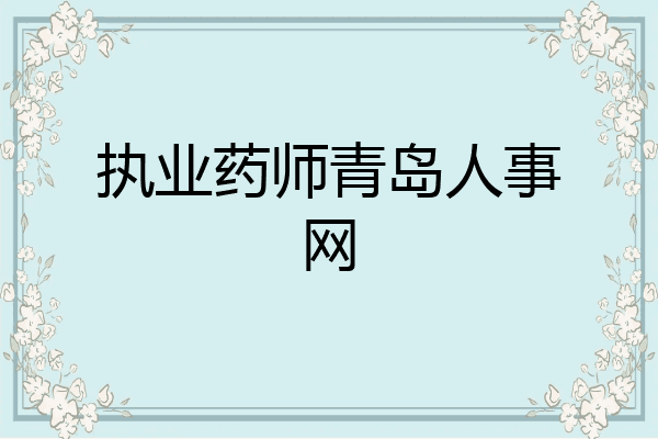 执业药师青岛人事网