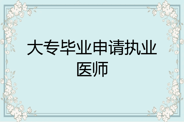 大专毕业申请执业医师
