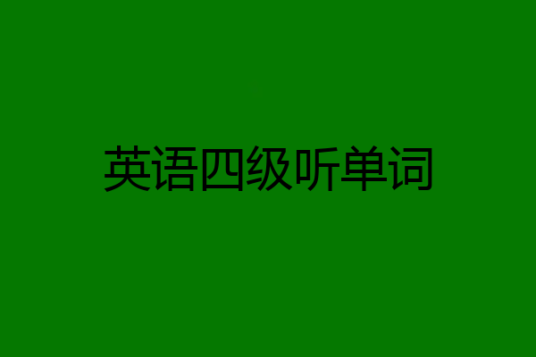 英语四级听单词