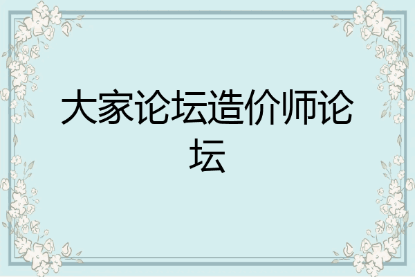 大家论坛造价师论坛