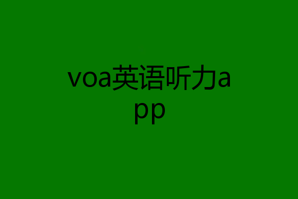 voa英语听力app