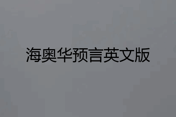 海奥华预言英文版