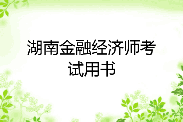 湖南金融经济师考试用书