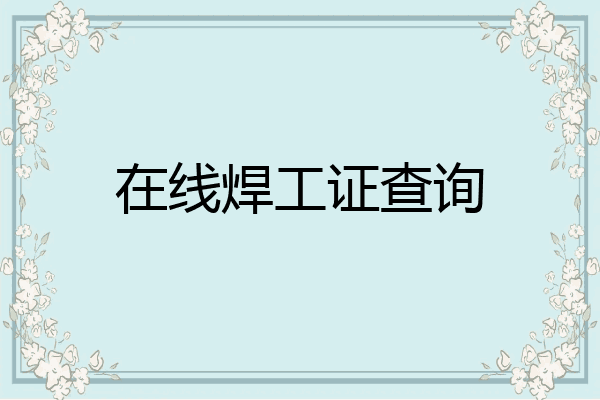 在线焊工证查询