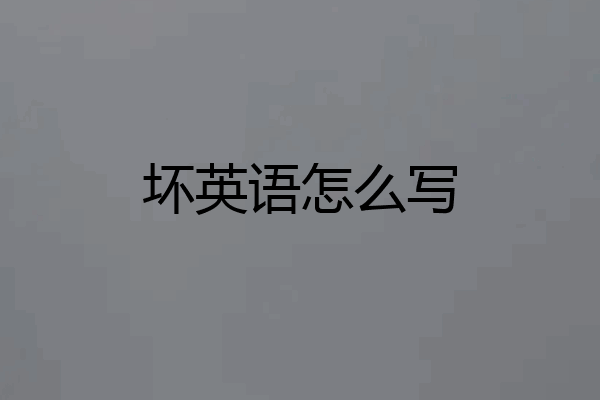 坏英语怎么写