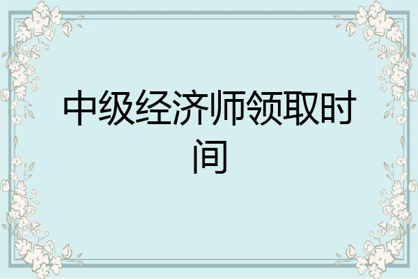 中级经济师领取时间