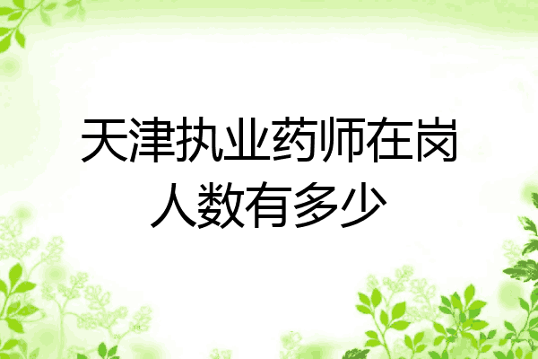天津执业药师在岗人数有多少