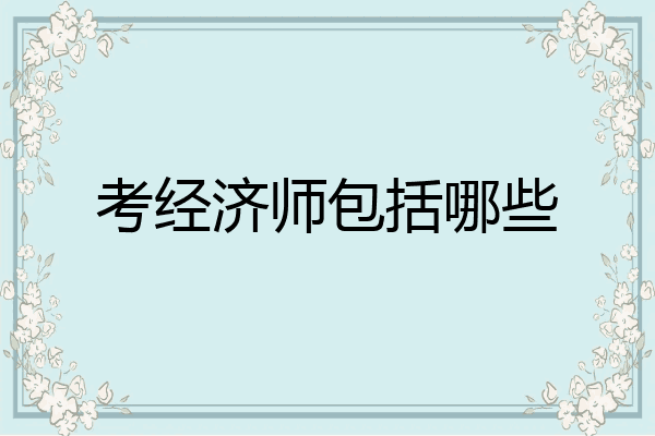 考经济师包括哪些