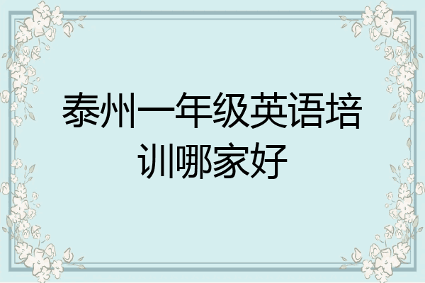 泰州一年级英语培训哪家好