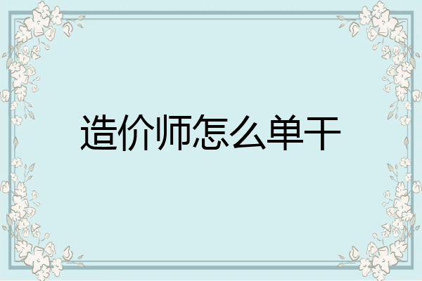 造价师怎么单干