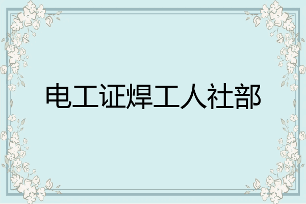 电工证焊工人社部
