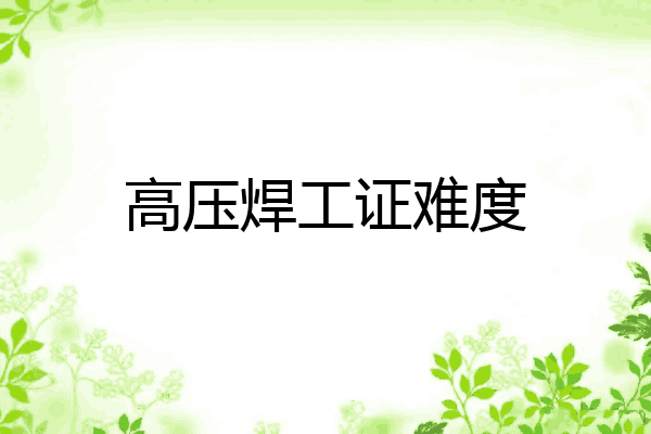 高压焊工证难度