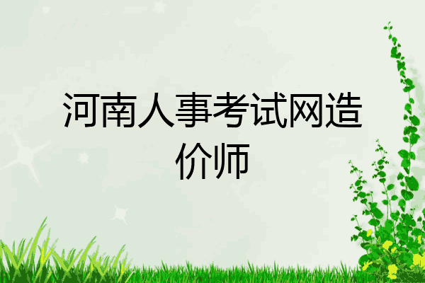河南人事考试网造价师