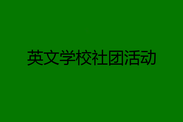英文学校社团活动
