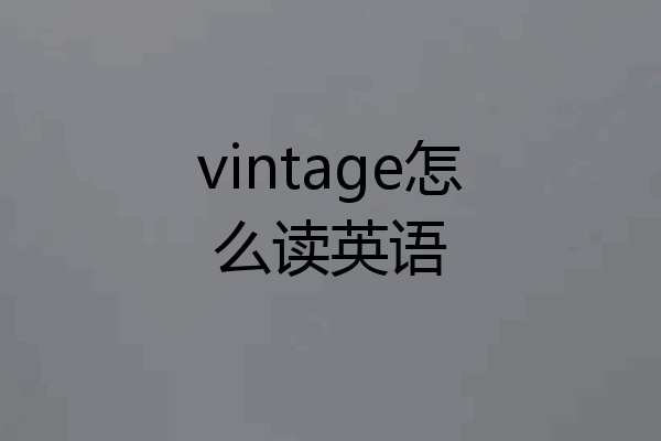 vintage怎么读英语