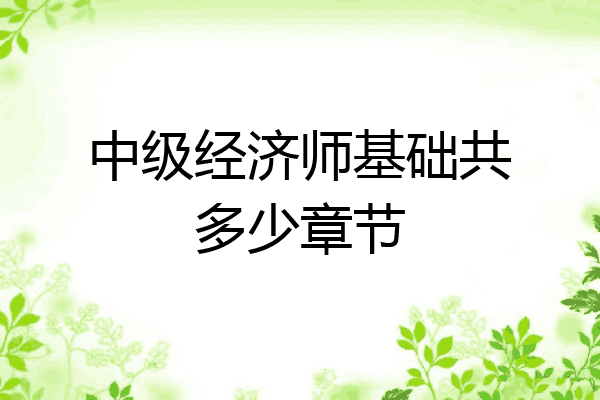 中级经济师基础共多少章节
