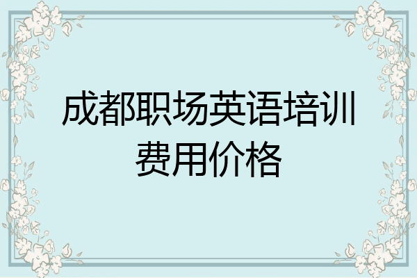成都职场英语培训费用价格