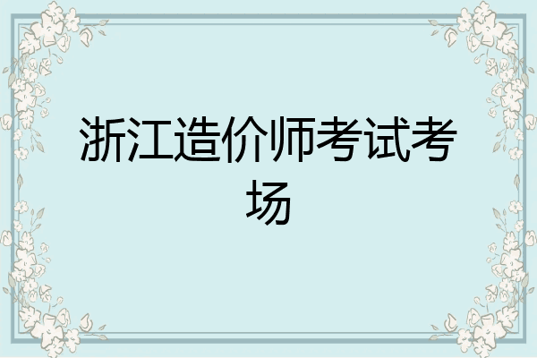 浙江造价师考试考场
