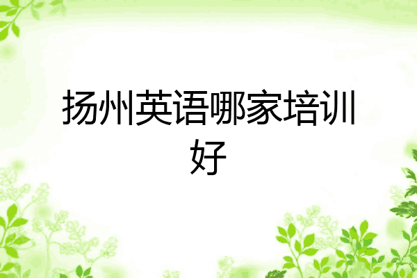扬州英语哪家培训好