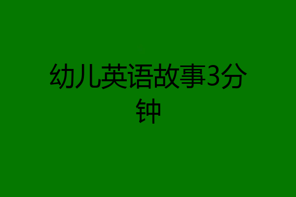 幼儿英语故事3分钟