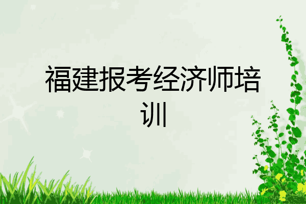福建报考经济师培训