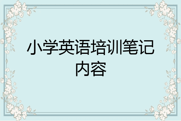 小学英语培训笔记内容