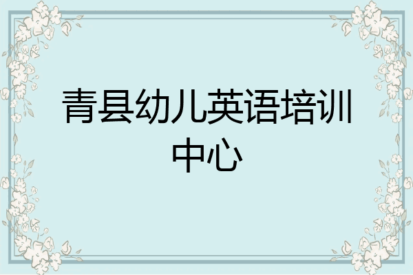 青县幼儿英语培训中心