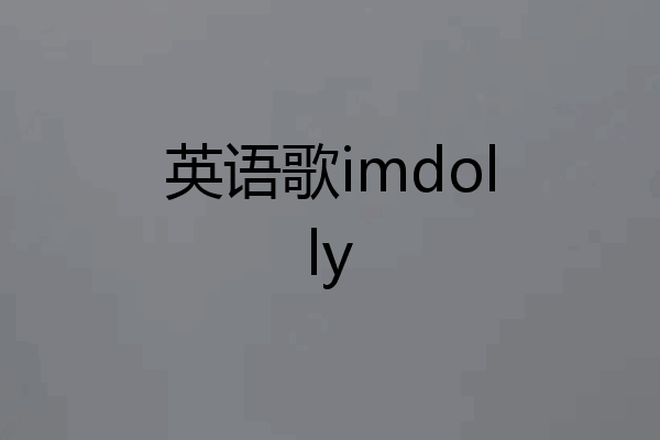 英语歌imdolly