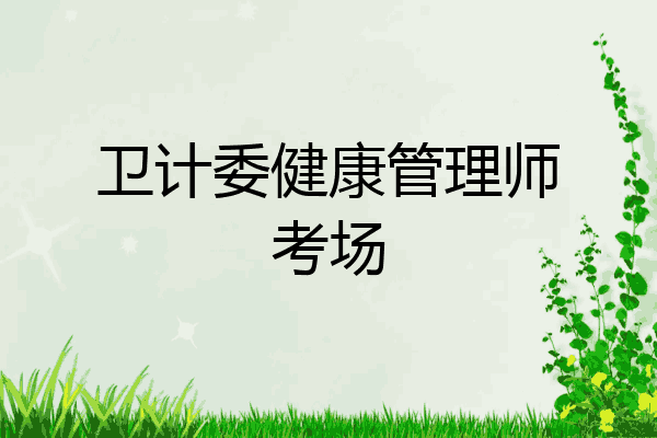卫计委健康管理师考场