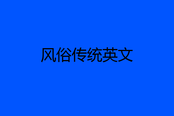 风俗传统英文