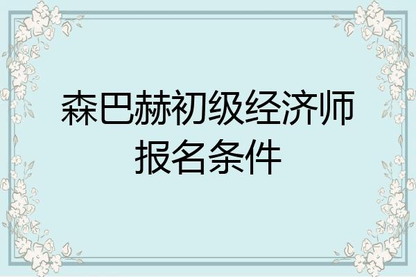 森巴赫初级经济师报名条件