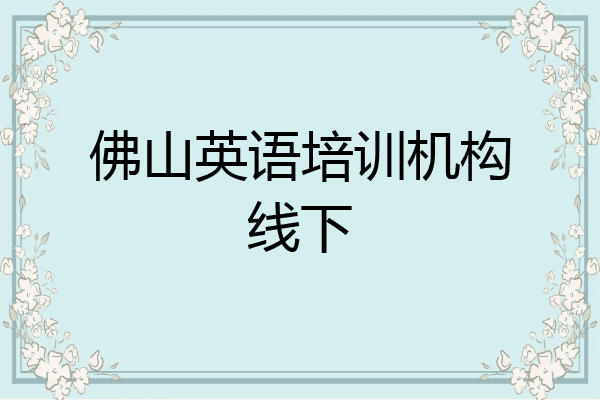 佛山英语培训机构线下