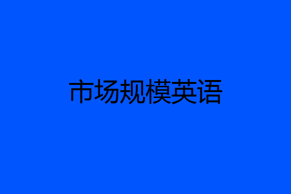 市场规模英语