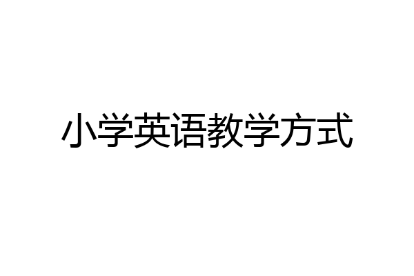 小学英语教学方式