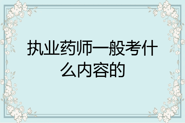 执业药师一般考什么内容的