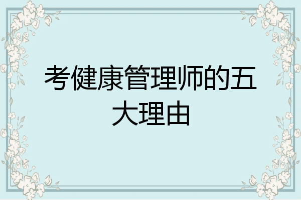 考健康管理师的五大理由