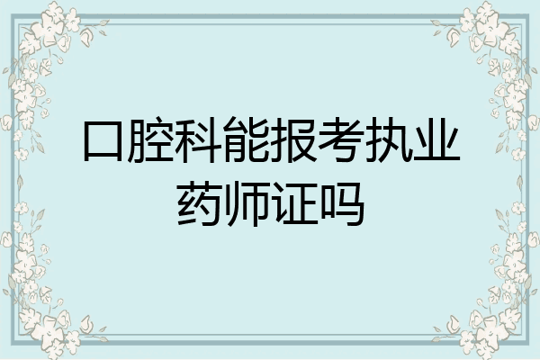 口腔科能报考执业药师证吗