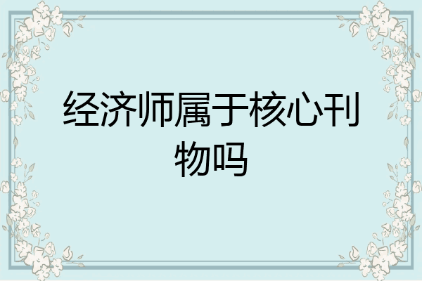 经济师属于核心刊物吗