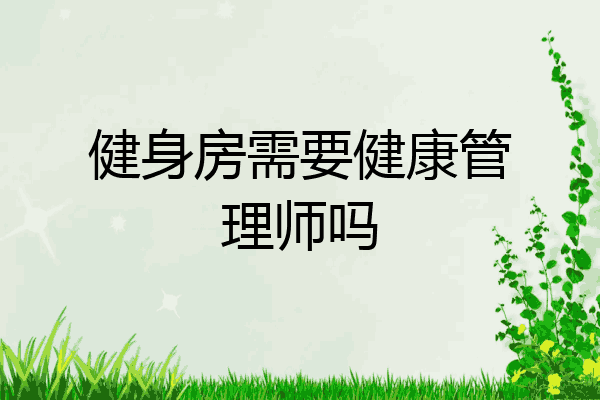 健身房需要健康管理师吗