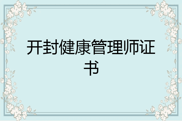 开封健康管理师证书